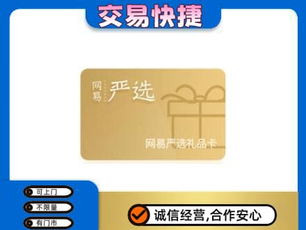 金华购物卡回收网易严选卡.jpg