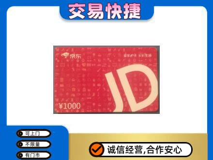 金华购物卡回收京东卡.jpg
