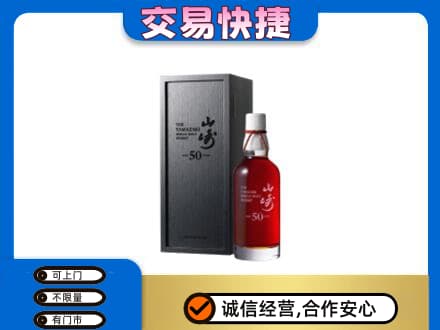 金华洋酒回收山崎50年.jpg